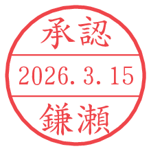 承認/鎌瀬.pngの日付印
