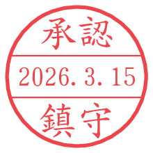 承認/鎮守.pngの日付印