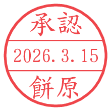 承認/餅原.pngの日付印