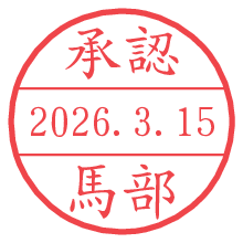 承認/馬部.pngの日付印