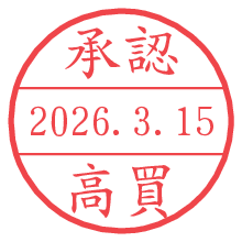 承認/高買.pngの日付印