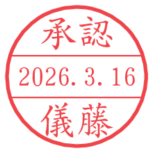 承認/儀藤.pngの日付印