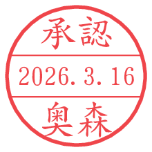 承認/奥森.pngの日付印