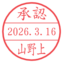 承認/山野上.pngの日付印