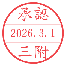 承認/三附.pngの日付印