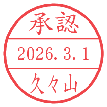 承認/久々山.pngの日付印