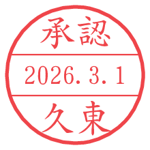 承認/久東.pngの日付印