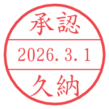 承認/久納.pngの日付印