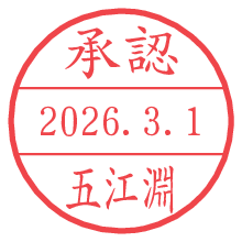 承認/五江淵.pngの日付印
