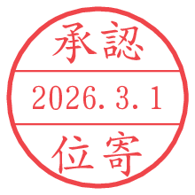 承認/位寄.pngの日付印