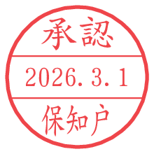 承認/保知戸.pngの日付印