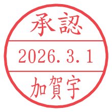承認/加賀宇.pngの日付印