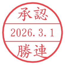 承認/勝連.pngの日付印