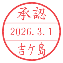 承認/吉ケ島.pngの日付印