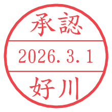 承認/好川.pngの日付印