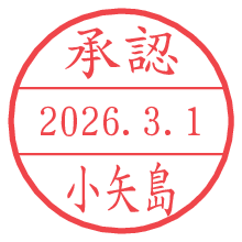 承認/小矢島.pngの日付印