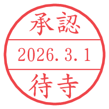 承認/待寺.pngの日付印