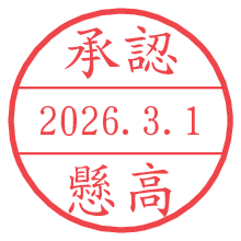 承認/懸高.pngの日付印