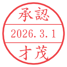 承認/才茂.pngの日付印