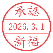 承認/新福.pngの日付印