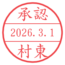 承認/村東.pngの日付印