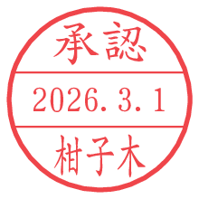 承認/柑子木.pngの日付印