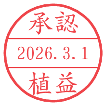 承認/植益.pngの日付印