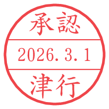 承認/津行.pngの日付印