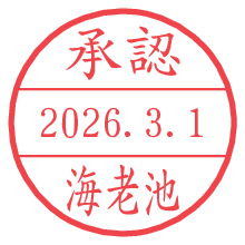 承認/海老池.pngの日付印