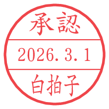 承認/白拍子.pngの日付印