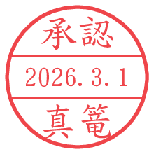 承認/真篭.pngの日付印