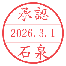 承認/石泉.pngの日付印