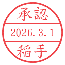 承認/稲手.pngの日付印