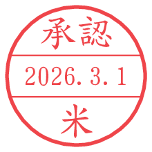 承認/米.pngの日付印