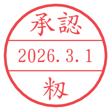 承認/籾.pngの日付印