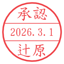 承認/辻原.pngの日付印