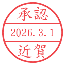承認/近賀.pngの日付印