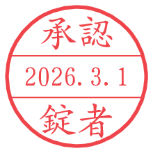承認/錠者.pngの日付印