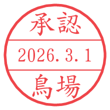 承認/鳥場.pngの日付印
