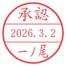 承認/一ノ尾.pngの日付印