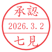 承認/七見.pngの日付印