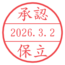 承認/保立.pngの日付印