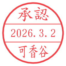 承認/可香谷.pngの日付印