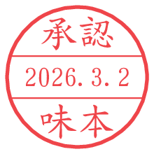 承認/味本.pngの日付印