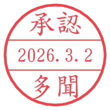 承認/多聞.pngの日付印