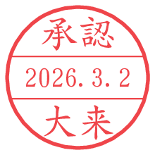 承認/大来.pngの日付印