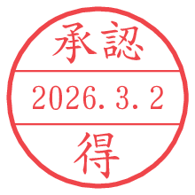 承認/得.pngの日付印