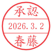 承認/春藤.pngの日付印