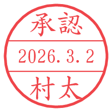 承認/村太.pngの日付印