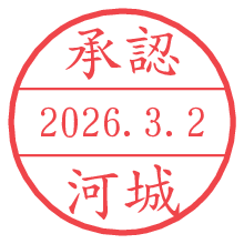 承認/河城.pngの日付印